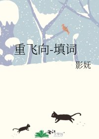 《重飛向-填詞》