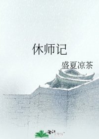 《休师记》