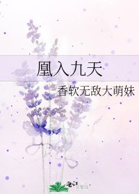 凰入九天