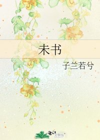《未书》