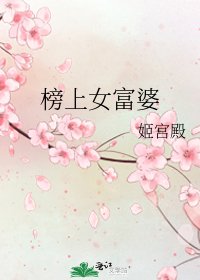 《榜上女富婆》