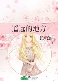 《遥远的地方》