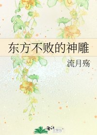 《东方不败的神雕》