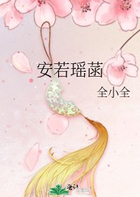 《安若瑶菡》