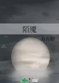 《陌魘》