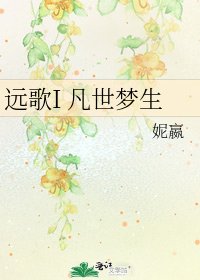 《遠歌I 凡世夢生》