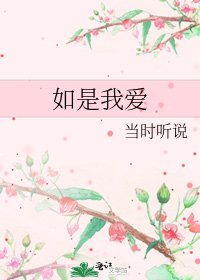 《如是我爱》