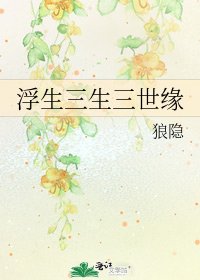 《浮生三生三世缘》
