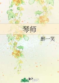 《琴师》