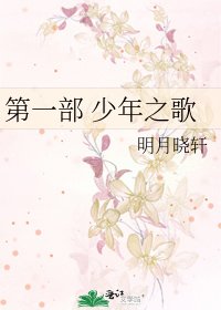 第一部 少年之歌