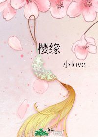 樱缘