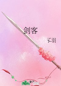 《劍客》