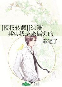 [授权转载][综漫]其实我是来搞笑的