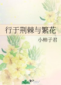 行於荊棘與繁花