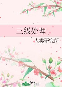 《三级处理》
