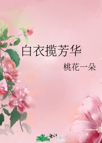《白衣揽芳华》