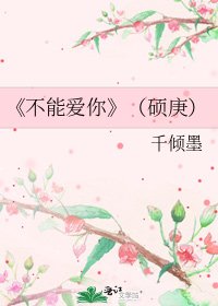 《不能爱你》