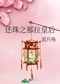 《还珠之那拉皇后》