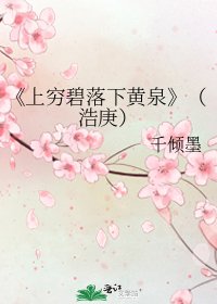 《上穷碧落下黄泉》