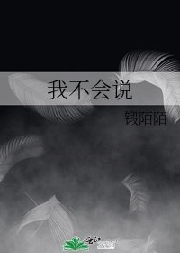《我不会说》