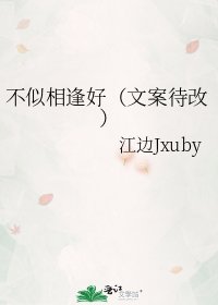 《不似相逢好(文案待改)》