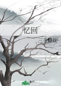 《忆回》