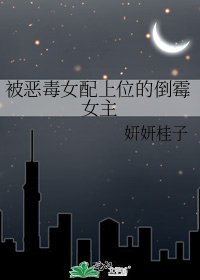 《被恶毒女配上位的倒霉女主》
