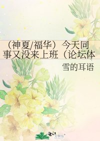 （神夏/福華）今天同事又沒來上班（論壇體）