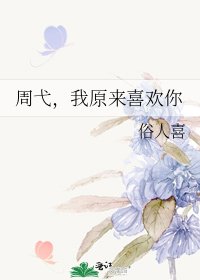《周弋,我原来喜欢你》