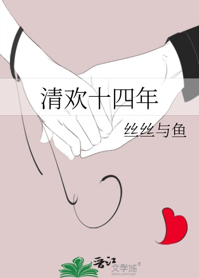 《清欢十四年》