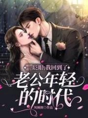 《一眨眼,我回到了老公年轻的年代》