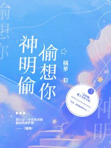 《神明偷偷想你》