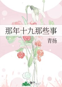 《那年十九那些事》
