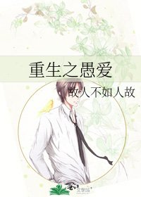 《重生之愚爱》