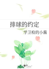 《排球的约定》