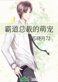 霸道总裁的萌宠