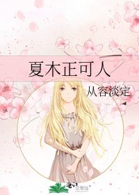 《夏木正可人》