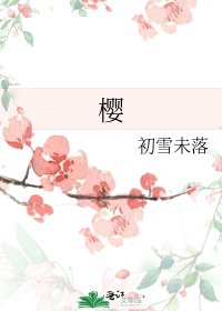 《樱》