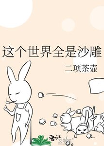 《这个世界全是沙雕》