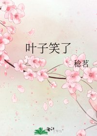 《叶子笑了》