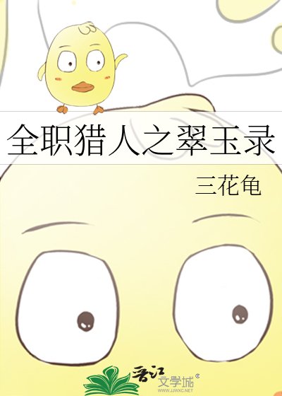 全職獵人之翠玉錄