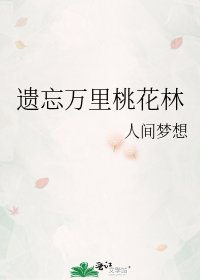 《遗忘万里桃花林》