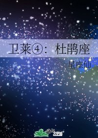 《卫莱④:杜鹃座》