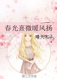 春光熹微暖风扬