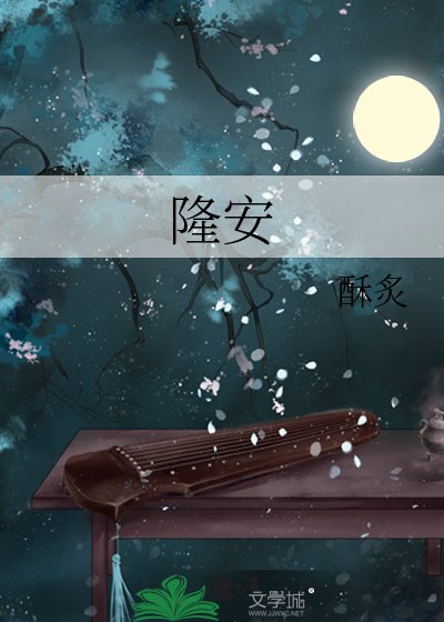 隆安