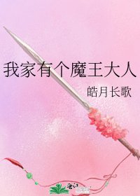 我家有个魔王大人