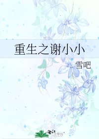 《重生之谢小小》