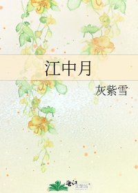 《江中月》