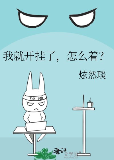 我就开挂了，怎么着？