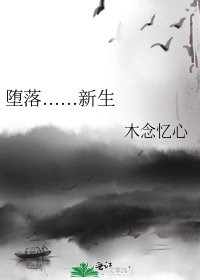 《堕落......新生》